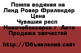 Помпа водяная на  Ленд Ровер Фрилендер 2  3.2 › Цена ­ 7 000 - Чувашия респ., Новочебоксарск г. Авто » Продажа запчастей   